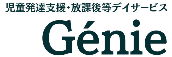 児童発達支援・放課後等デイサービスGénie